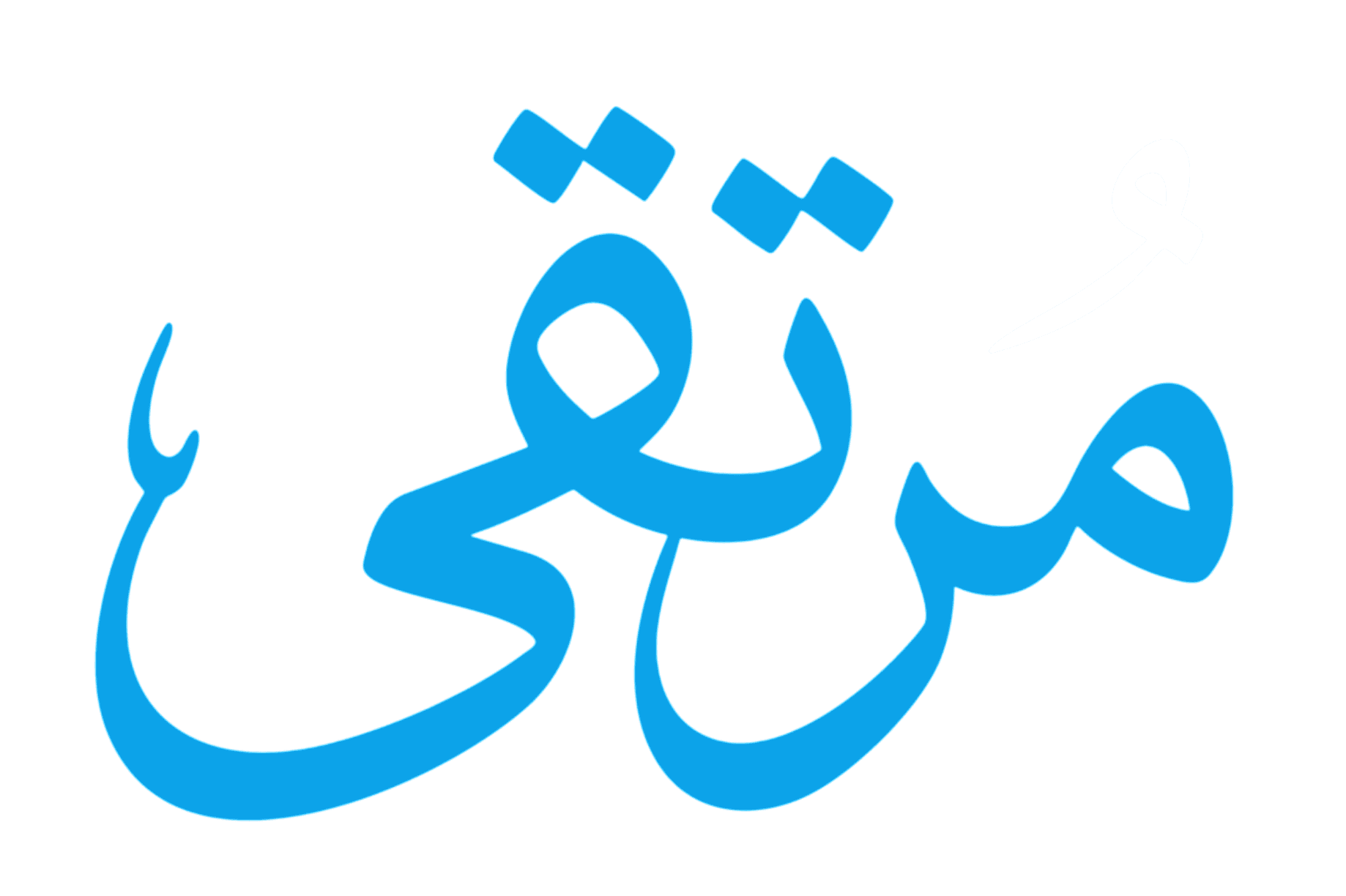 مرتقى أكاديمي